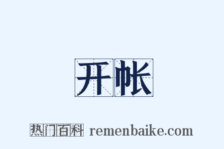 开帐是什么意思的图片